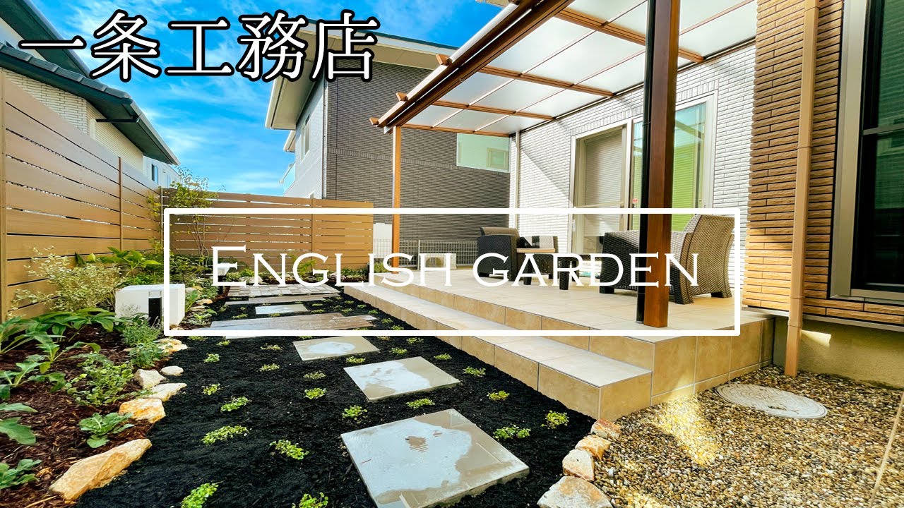 樹脂フェンスを使ったイングリッシュガーデンの作り方【一条工務店のお庭を大改造＃１】