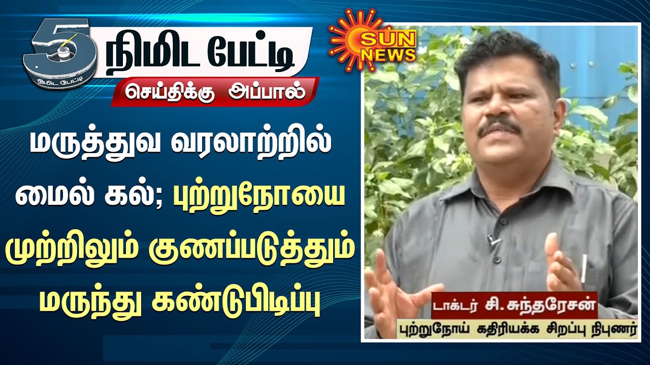 Cancer | மருத்துவ வரலாற்றில் மைல் கல்; புற்றுநோயை முற்றிலும் குணப்படுத்தும் மருந்து கண்டுபிடிப்பு