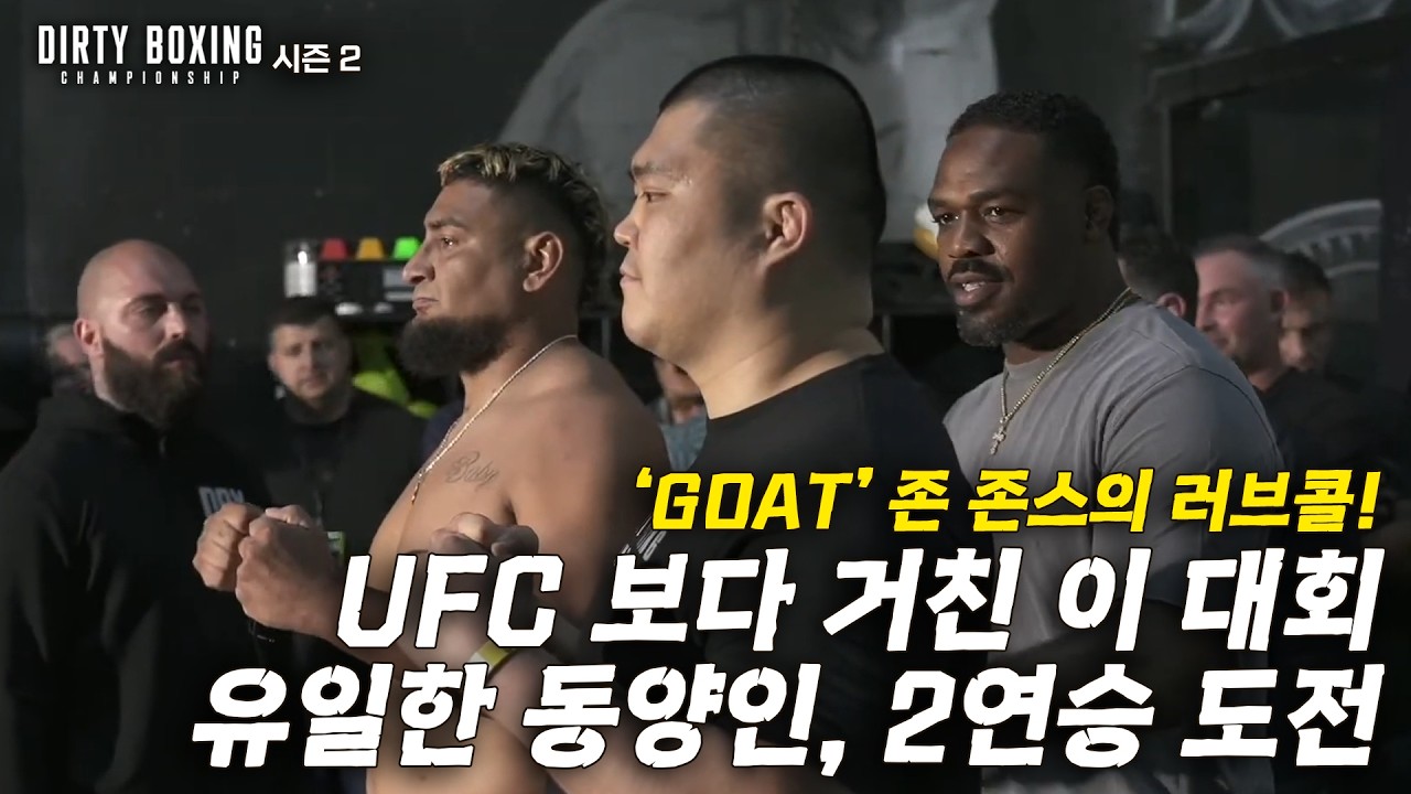 'GOAT' 존 존스의 러브콜! UFC보다 거친 '더티 복싱 챔피언십' 유일한 동양인 파이터 이승준의 2연승 도전! [DBX 6 대회] 헤비급 이승준 마이애미로 출격!
