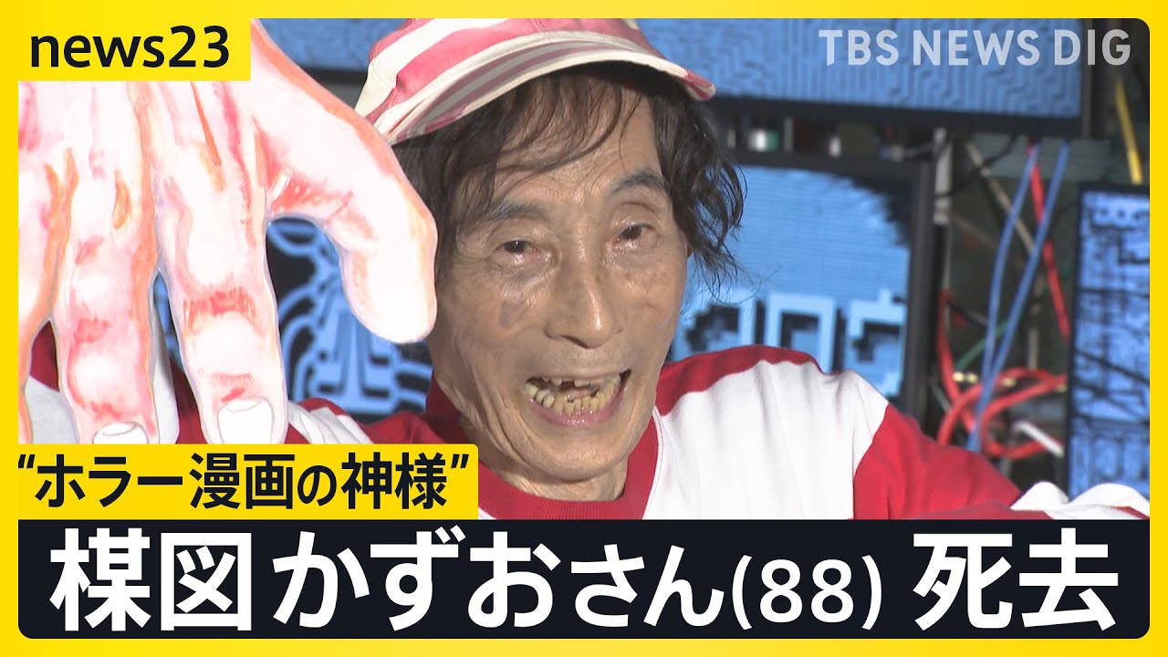 “ホラー漫画の神様”漫画家・楳図かずおさん（88）死去　ファン歴30年男性「純粋で誠実で愛のある方」自宅前には悼む人達の姿【news23】｜TBS NEWS DIG