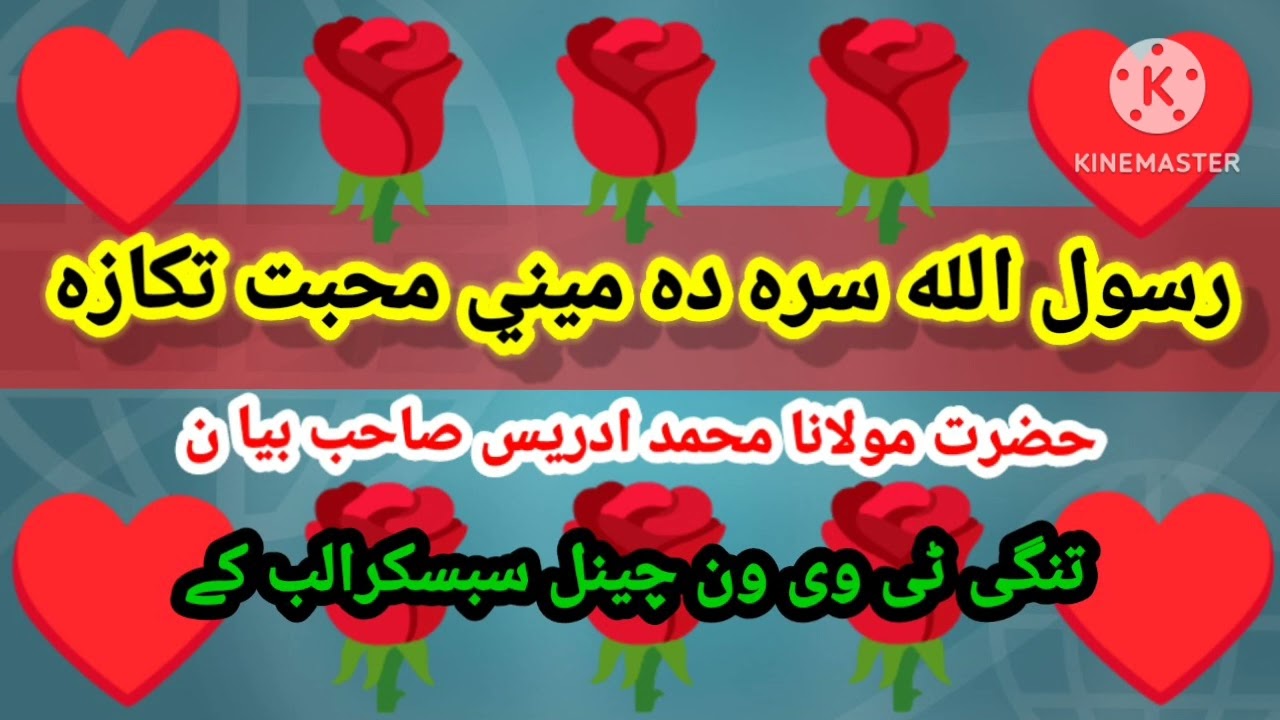 #رسول اللہ صلی اللہ علیہ وآلہ وسلم# سرہ ده ميني محبت تکازه#حضرت مولانا محمد ادریس صاحب بیان #