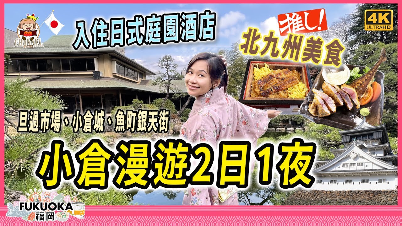 🇯🇵 超好玩小倉美食之旅｜住日本嚴選庭園酒店｜旦過市場魚町銀天商店街