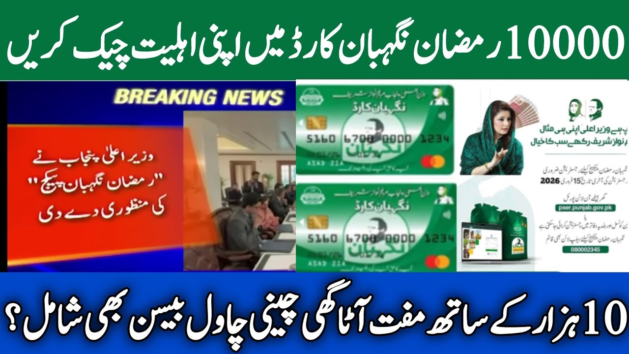 Mubarak Ho! 10000 Ramzan Package 2026 | Nigehban Card Online Registration | 8070 SMS | Maryam Nawaz