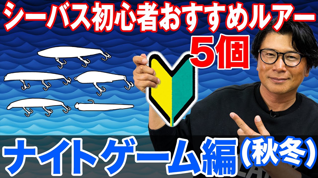 シーバス初心者おすすめルアー5個を紹介！ナイトゲーム秋冬編！オヌマンが選ぶ名作ルアー！オヌマンのシーバス塾
