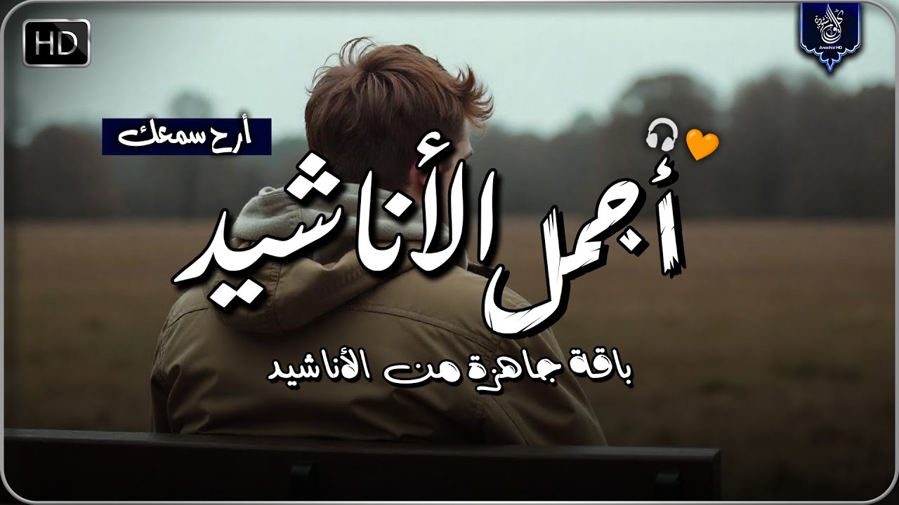 اجمل واروع الاناشيد الهادئة على اليوتيوب باقة مختارة بدون إيقاع أناشيد  متواصلة بدون موسيقى