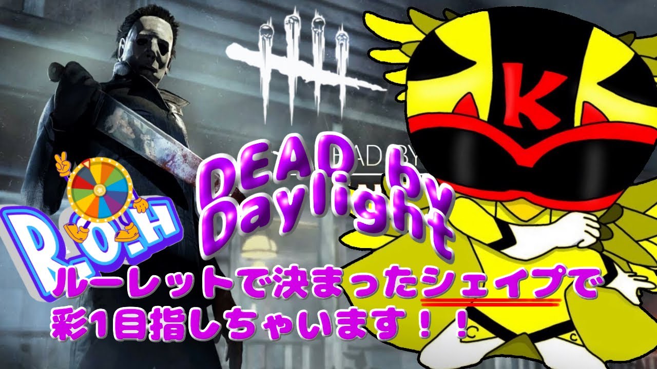 DBD キラー初心者が0から触る【シェイプ】だけで【彩1】目指す企画配信!#3/#デドバ/#DBD/#ROH/#キラー配信/#dbd/#シェイプ #マイケル