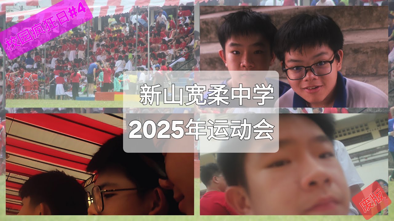 两天运动会无聊到爆炸......  新山宽柔中学2025运动会  校园疯狂日#4-【校园疯狂日】