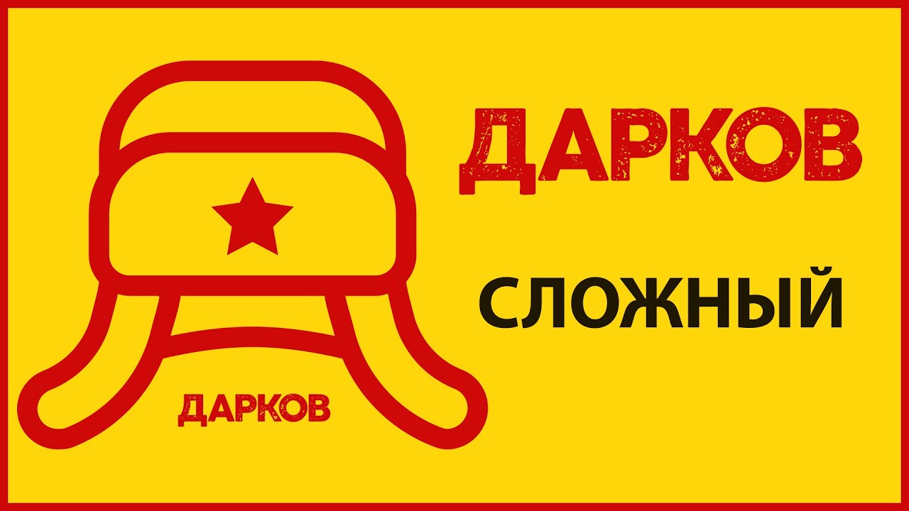 ДАРКОВ - СЛОЖНЫЙ (AfterHours House DJ Mix, 2005 Throwback)