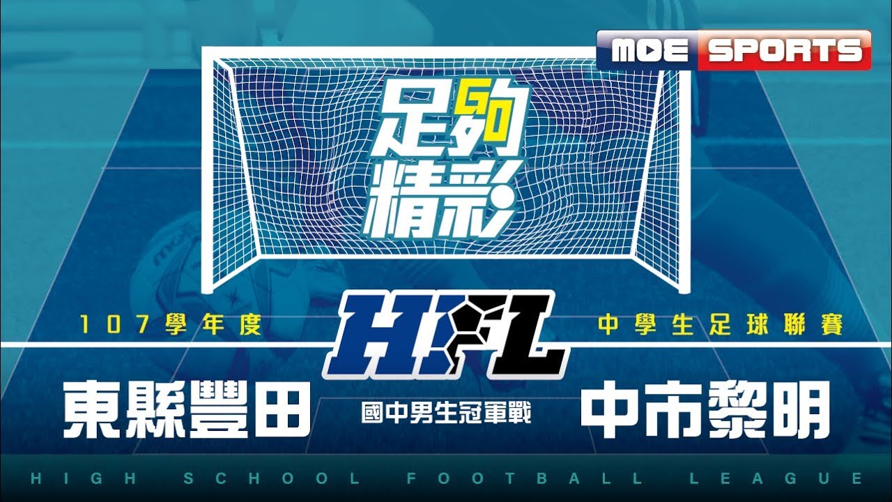 107中學足球::東縣豐田 - 中市黎明::國中男生冠軍戰::107學年度中等學校足球聯賽 網路直播