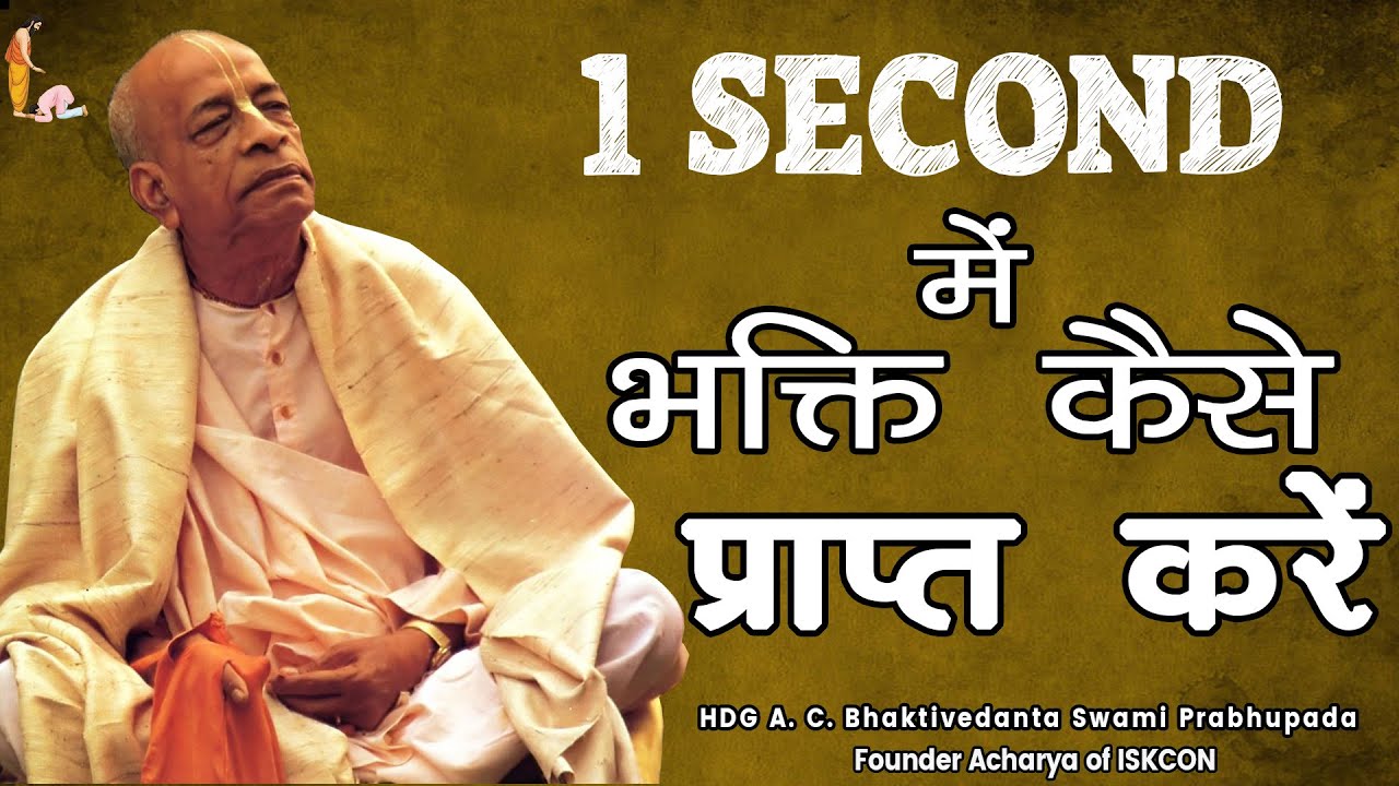 Srila Prabhupada Hindi Lecture - 1 Second में भक्ति कैसे प्राप्त करें