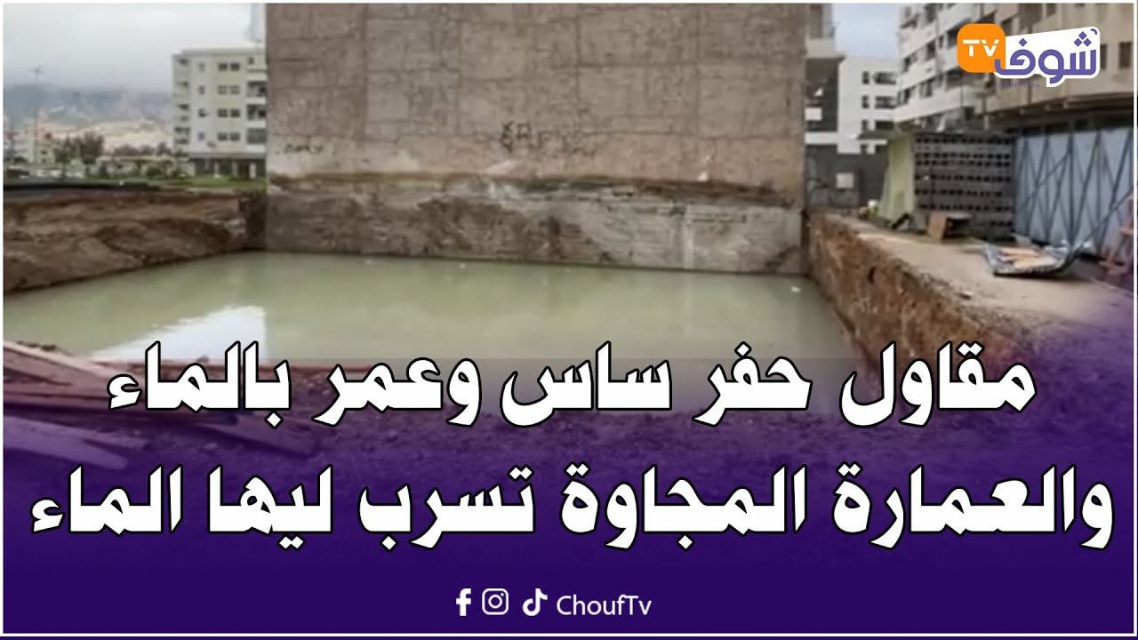 مقاول حفر ساس عمارة وعمر بالماء فالشون دوكورس والعمارة المجاوة تسرب ليها الماء والسكان خارجين خايفين