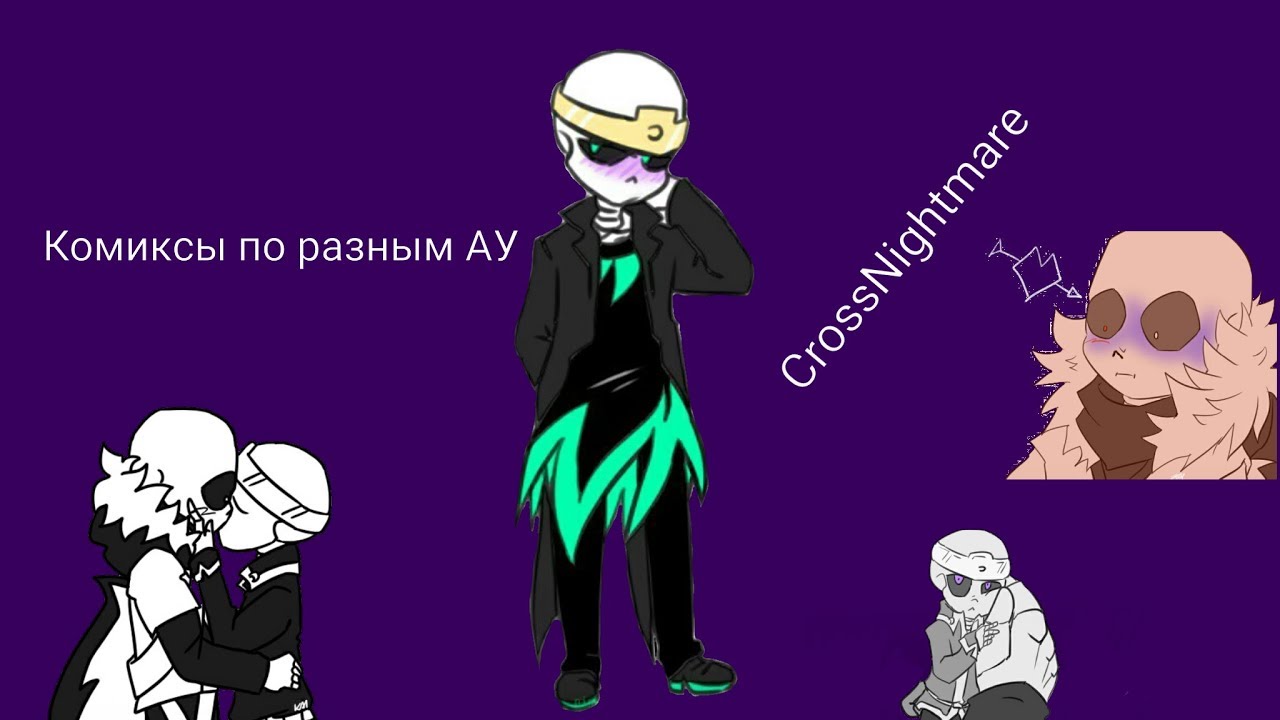 Комиксы по разным АУ | Cross x Nightmare