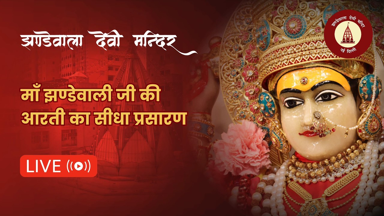 Jhandewala Devi Mandir Live Darshan | सायं काल श्रृंगार आरती | 04 अगस्त 2026