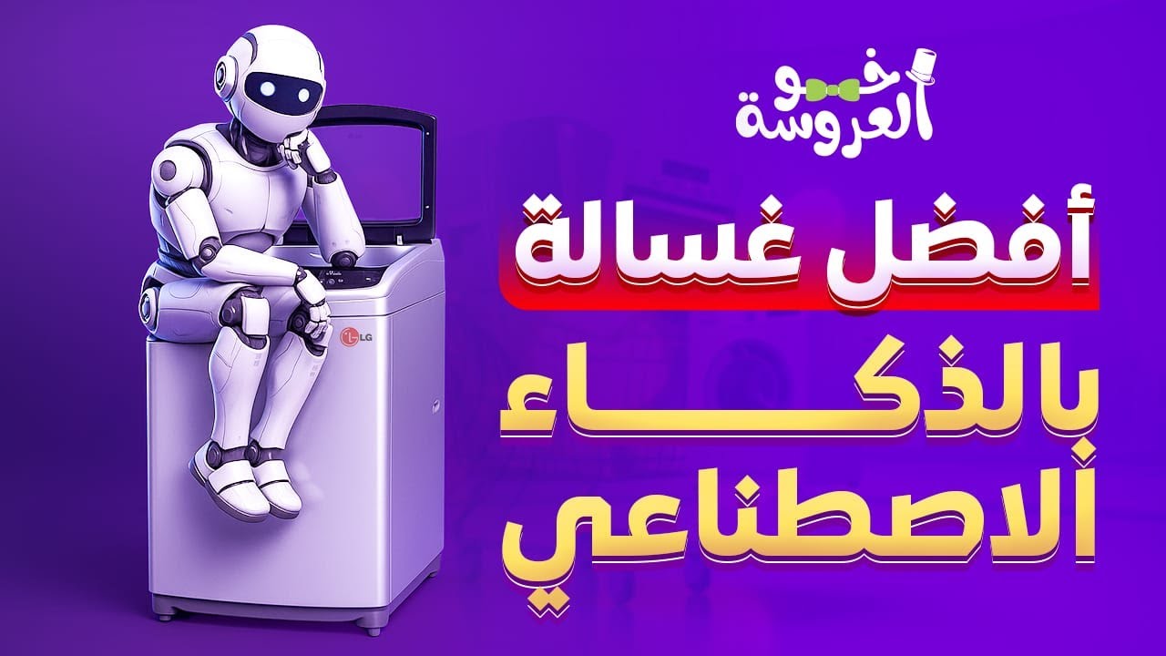 غسالة LG بحجم كبير وذكاء اصطناعي حقيقي!