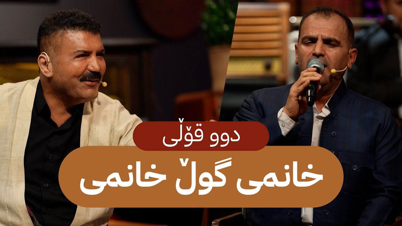 دوو قۆڵی گەرمیان کردووە؛  خانمی گوڵ خانمی دەڵێن