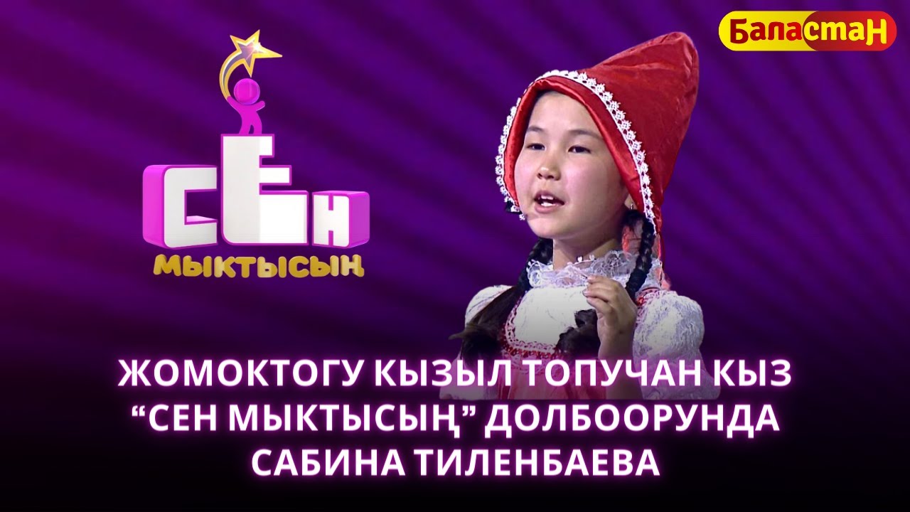 Жомоктогу кызыл топучан кыз “Сен мыктысың” долбоорунда Сабина Тиленбаева | СЕН МЫКТЫСЫҢ