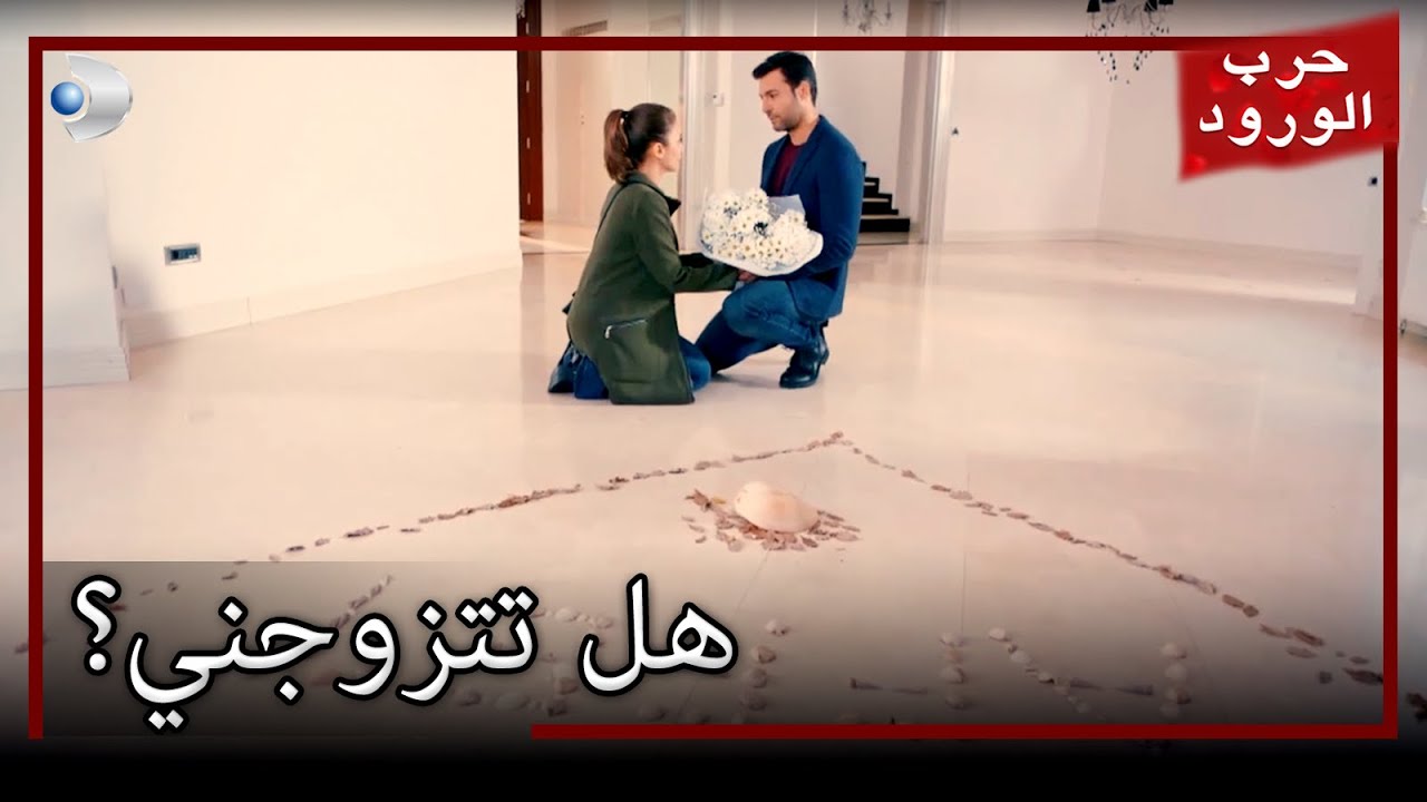 يتقدم عمر لخطبة غولرو حرب الورود الجزء 65