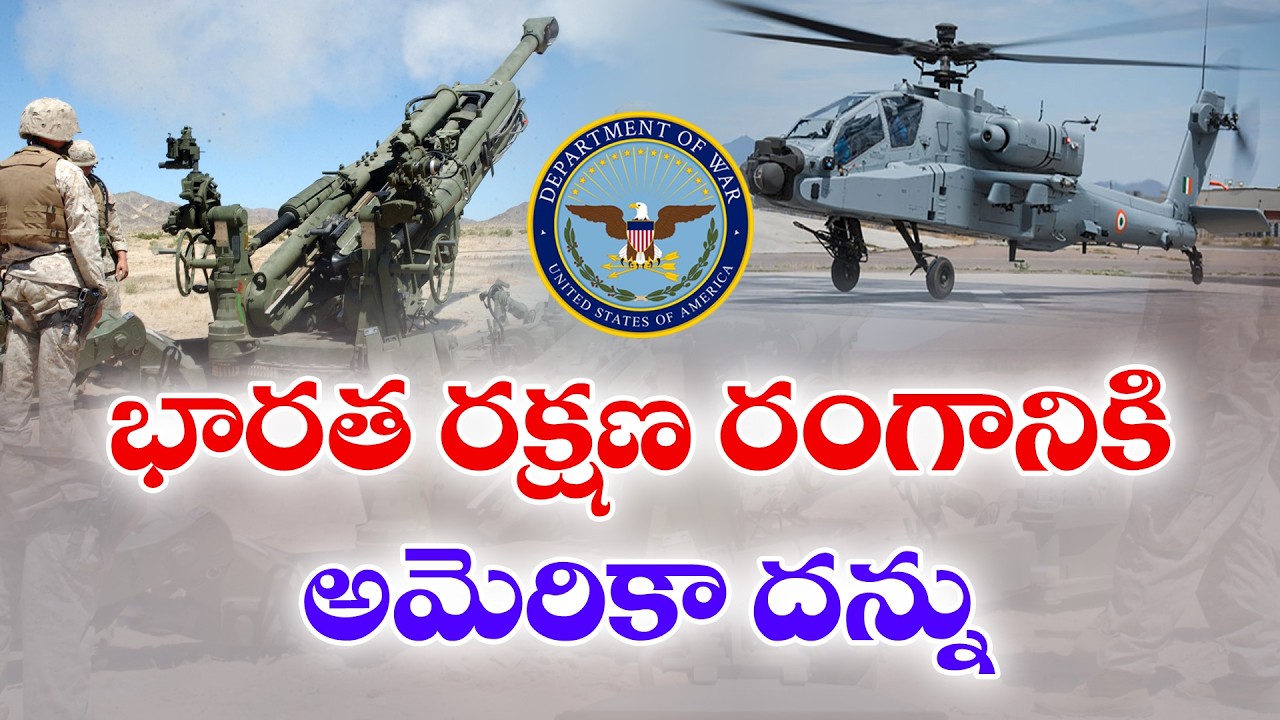US Boost to India's Defence.. ₹4,000 Crore Defence Deal! | భారత రక్షణ రంగానికి అమెరికా దన్ను