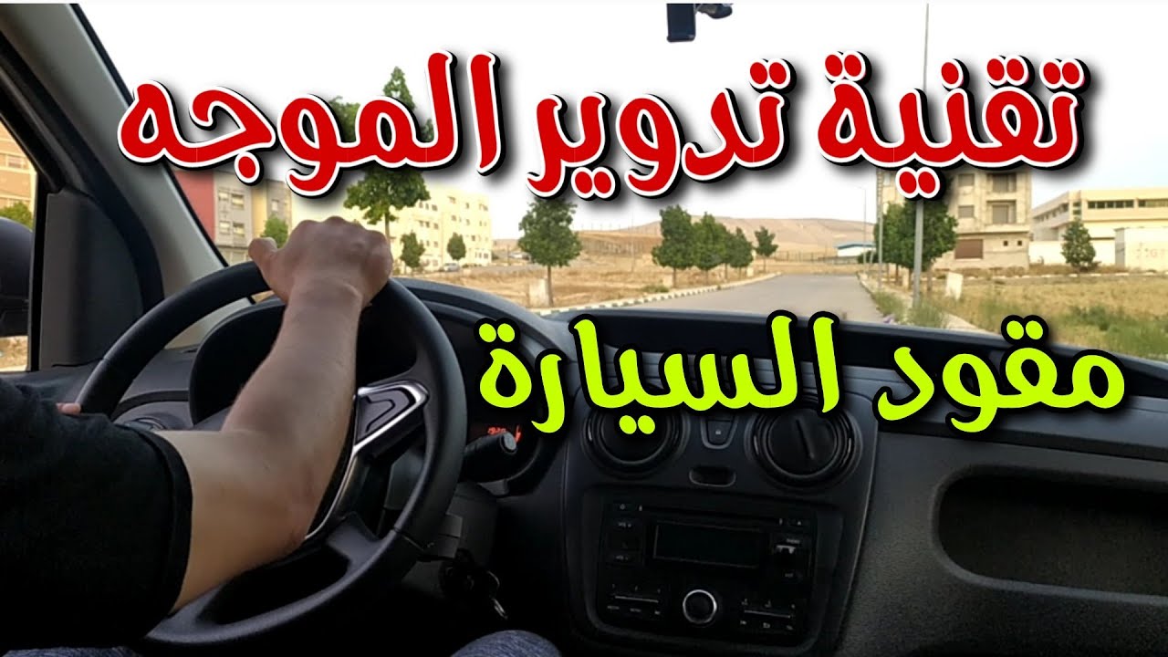 كيفية تدوير موجه او مقود السيارة في الملتقيات و المدارات و طريقة التحكم فيه ..هام للمبتدئين