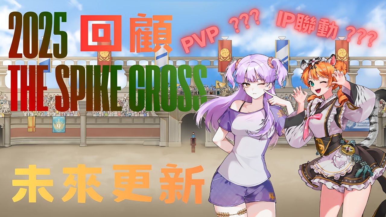 【The Spike Cross】🐯2025回顧與未來更新活動❗PVP？突破系統？超大IP聯動？🤯