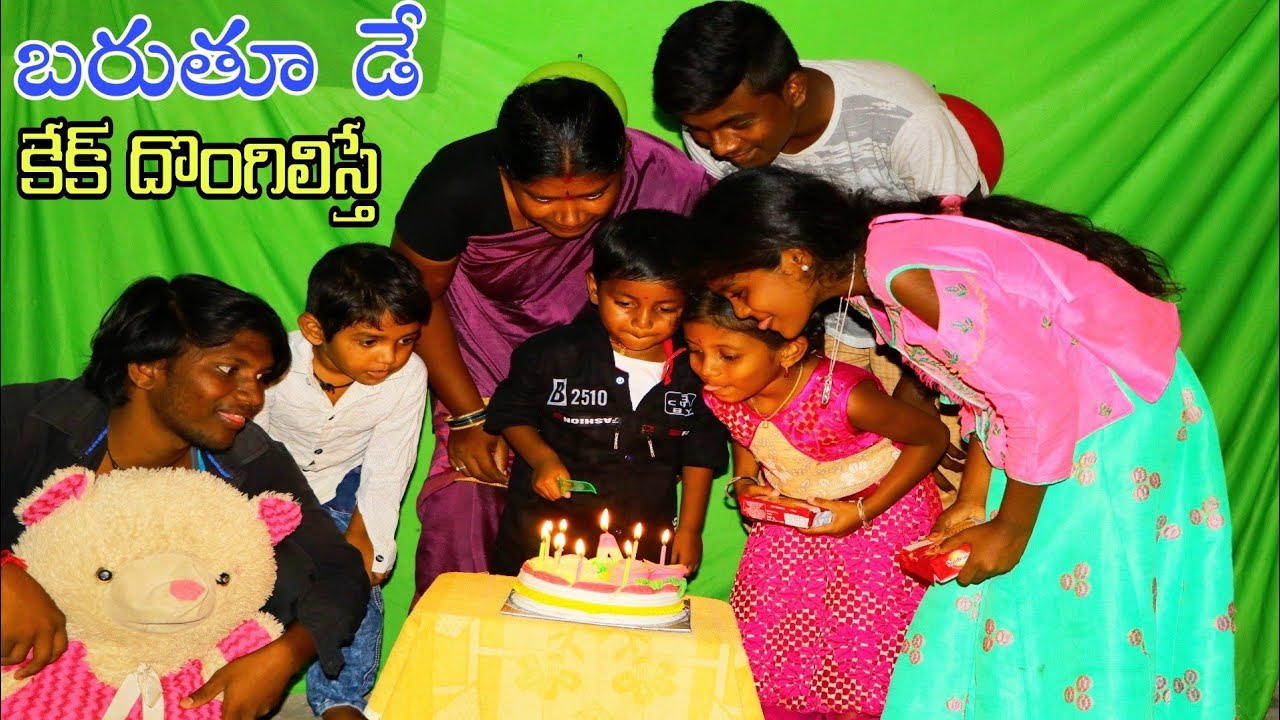 Happy Birthday Cake Dongiliste బరుతూ డే కేక్ దొంగిలిస్తే cake Chor | My Village Comedy
