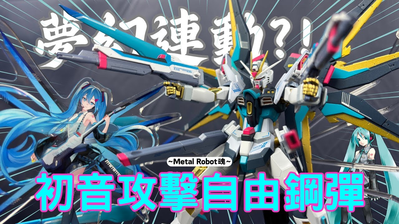 【萬代PB限定】這種異業結合我想都沒想過...太香了吧！！MR魂 初音攻擊自由貳式 Metal Robot Spirits Strike Freedom Gundam TypeⅡ Miku Ver.