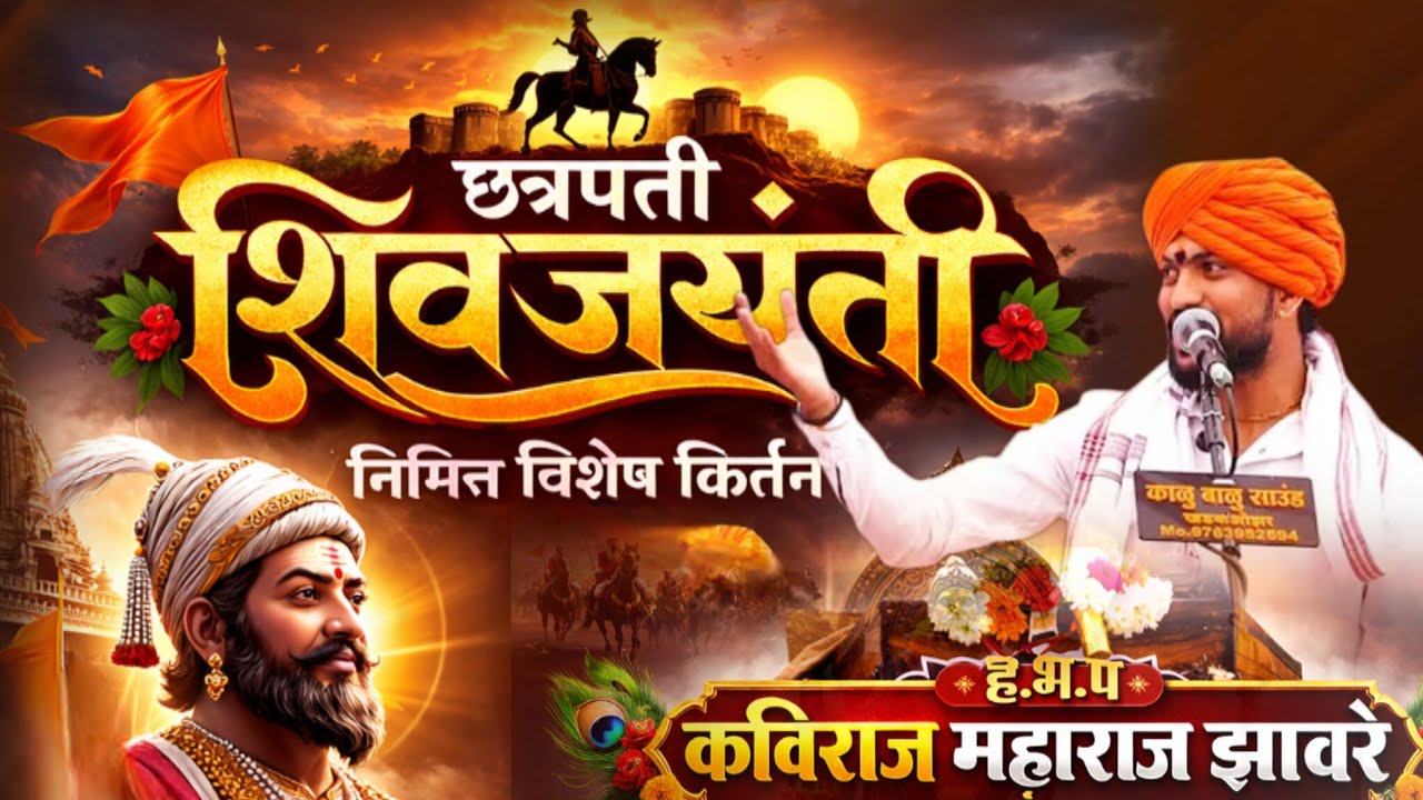 धत्रपती शिवजयंती निमित्त विशेष किर्तन|| हभपय कविराज महाराज झावरे ||
