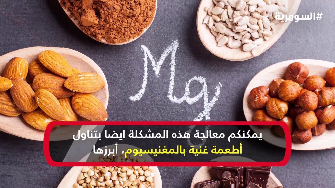 تعرف الى الأطعمة الغنية بالمغنيسيوم لمحاربة الأرق ‎