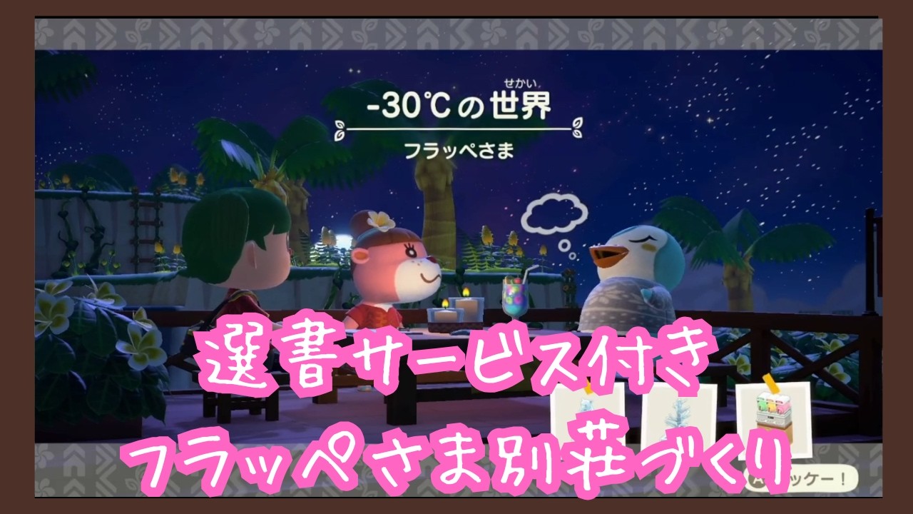 【ハピパラ】選書サービスつき別荘づくり～フラッペ編～【あつ森実況】#2