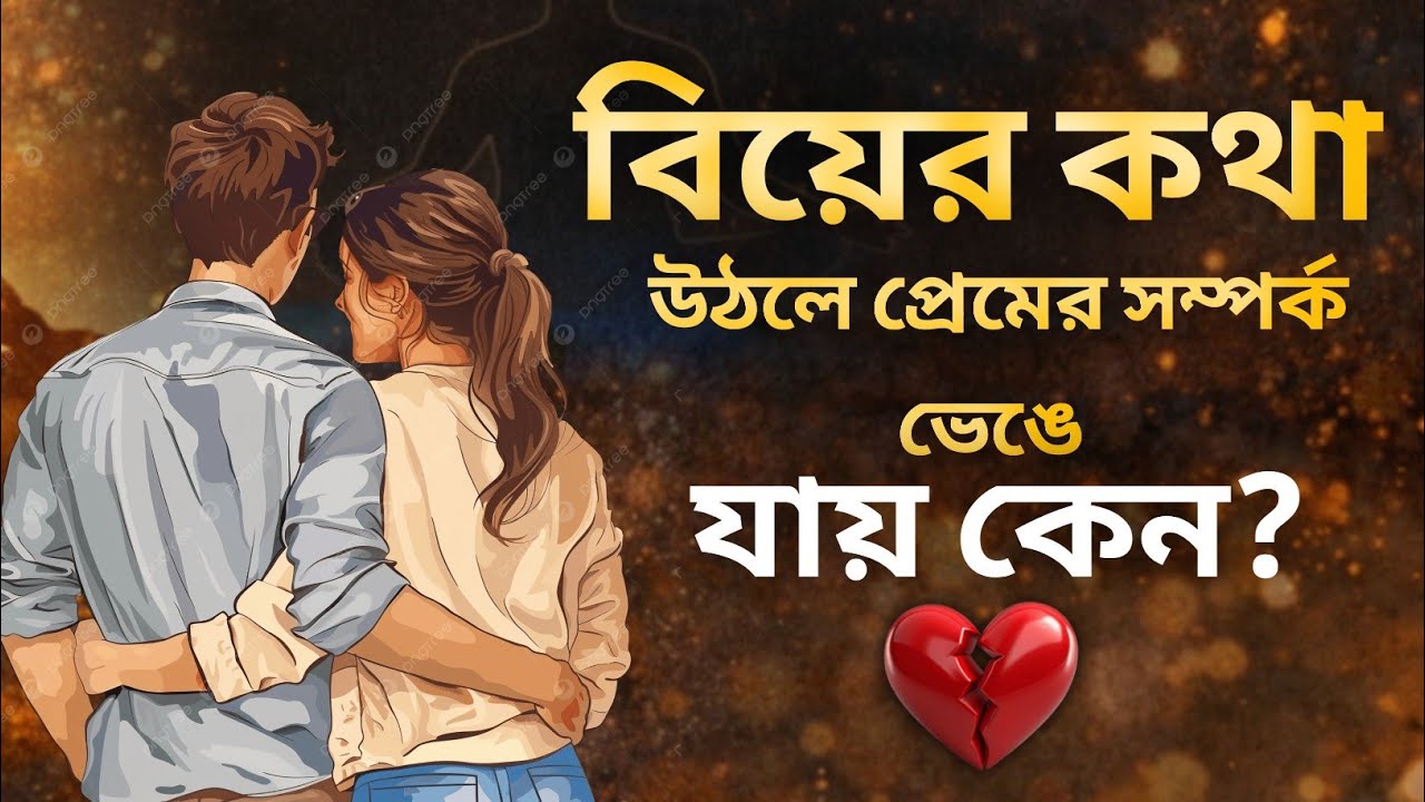 বিয়ের ক্ষেত্রে সম্পর্ক ভেঙে যায় কেন? Relationships Audiobook Summary in Bangla