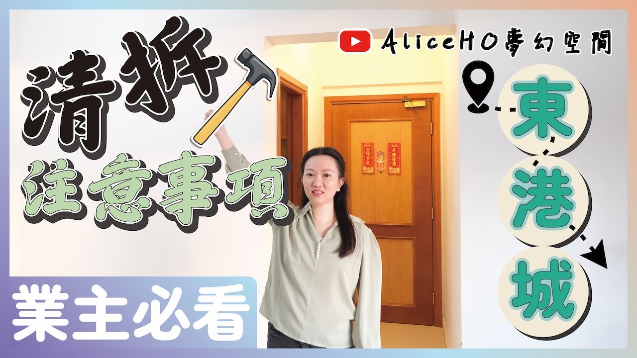 【裝修貼士📝清拆注意事項】業主必睇！做錯會好大鑊⁉️｜將軍澳東港城｜裝修設計｜室內設計｜家居設計｜香港裝修