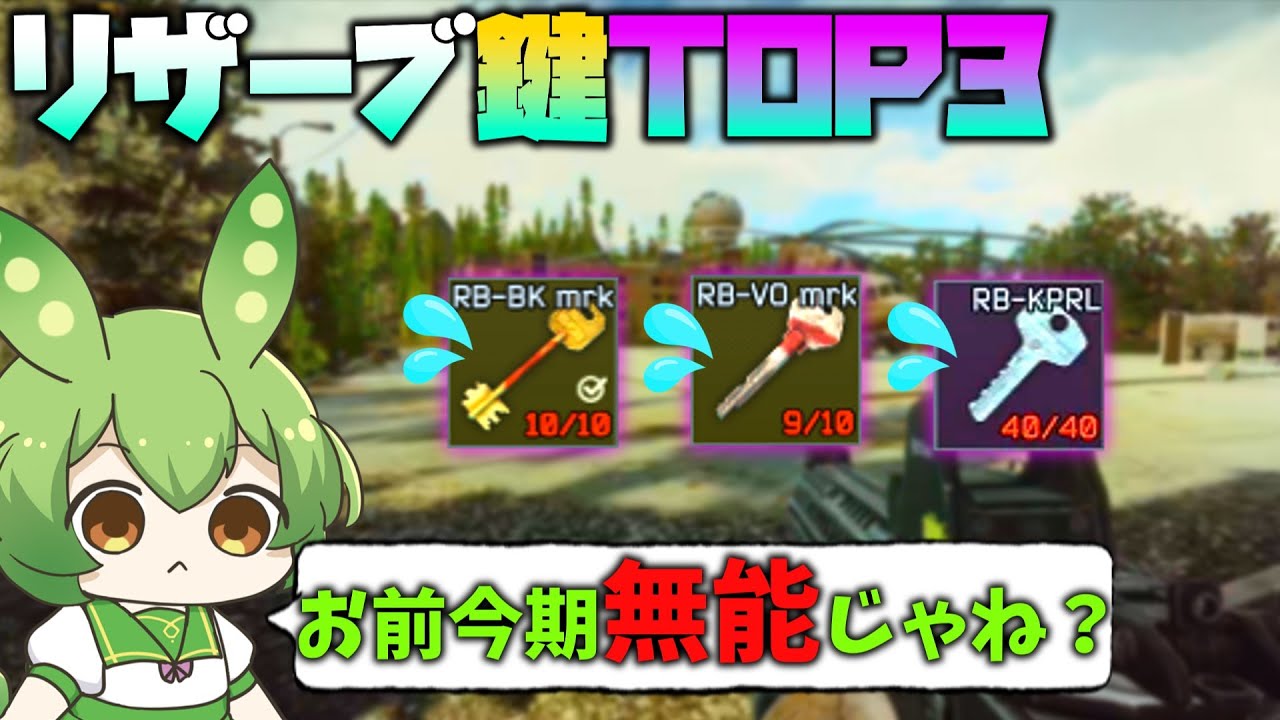 【EFT】リザーブの鍵3種の神器。一番の無能は〇〇【ずんだもん】【タルコフ】