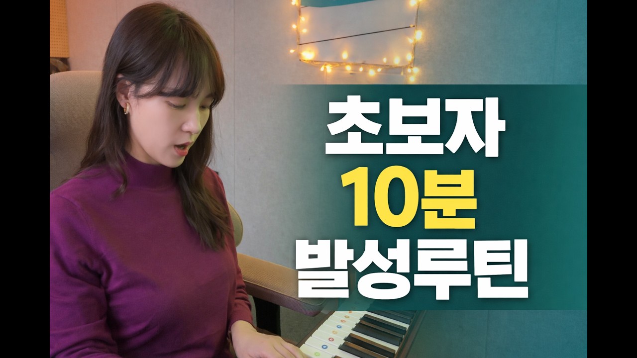 🎹초보자 10분 발성루틴🎹 같이 연습해요