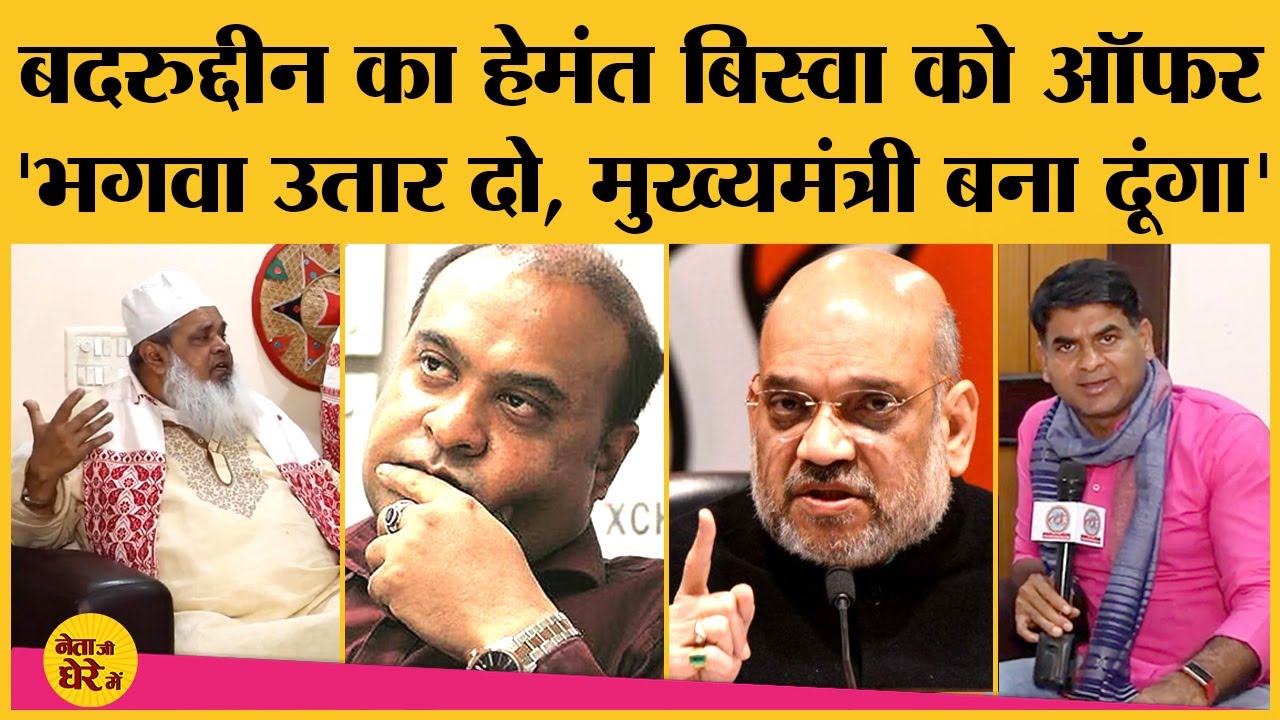 Congress में रहे Himanta Biswa Sarma के BJP में जाने पर AIUDF वाले Badruddin ने किस बात की तारीफ की?