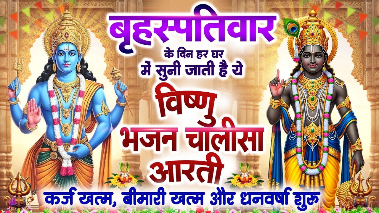 बृहस्पतिवार के दिन हर घर में सुनी जाती हैं यह विष्णु भजन चालीसा~कर्ज ख़त्म~बीमारी खत्म~धन वर्षा शुरू
