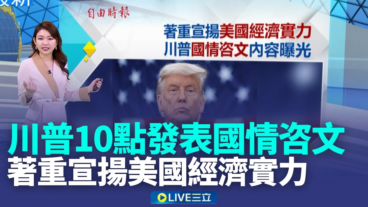 川普國情咨文今登場 美眾議長邀黎智英女兒出席 美媒曝伊朗向中國購超音速反艦飛彈 交易進收尾巴西暴雨引發致命土石流 至少23死47失蹤【全球解析】｜新聞一把抓20260225｜三立新聞台