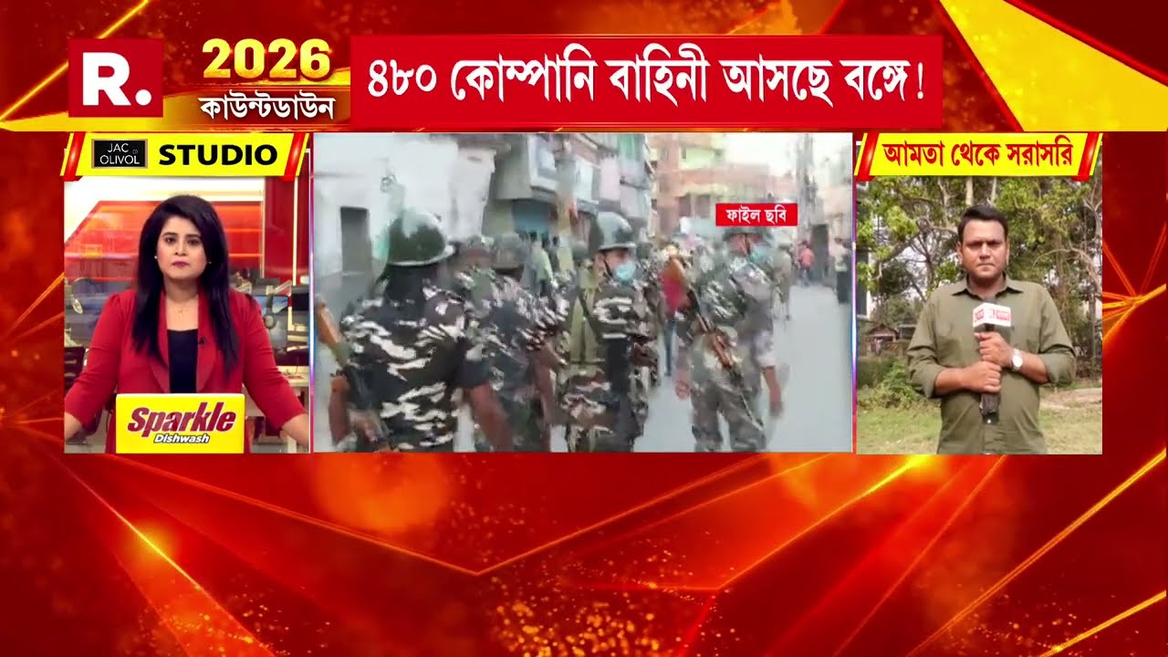 ভোট ঘোষণার আগেই বাংলায় কেন্দ্রীয় বাহিনী। মার্চেই বঙ্গে আসছে ৪৮০ কোম্পানি বাহিনী