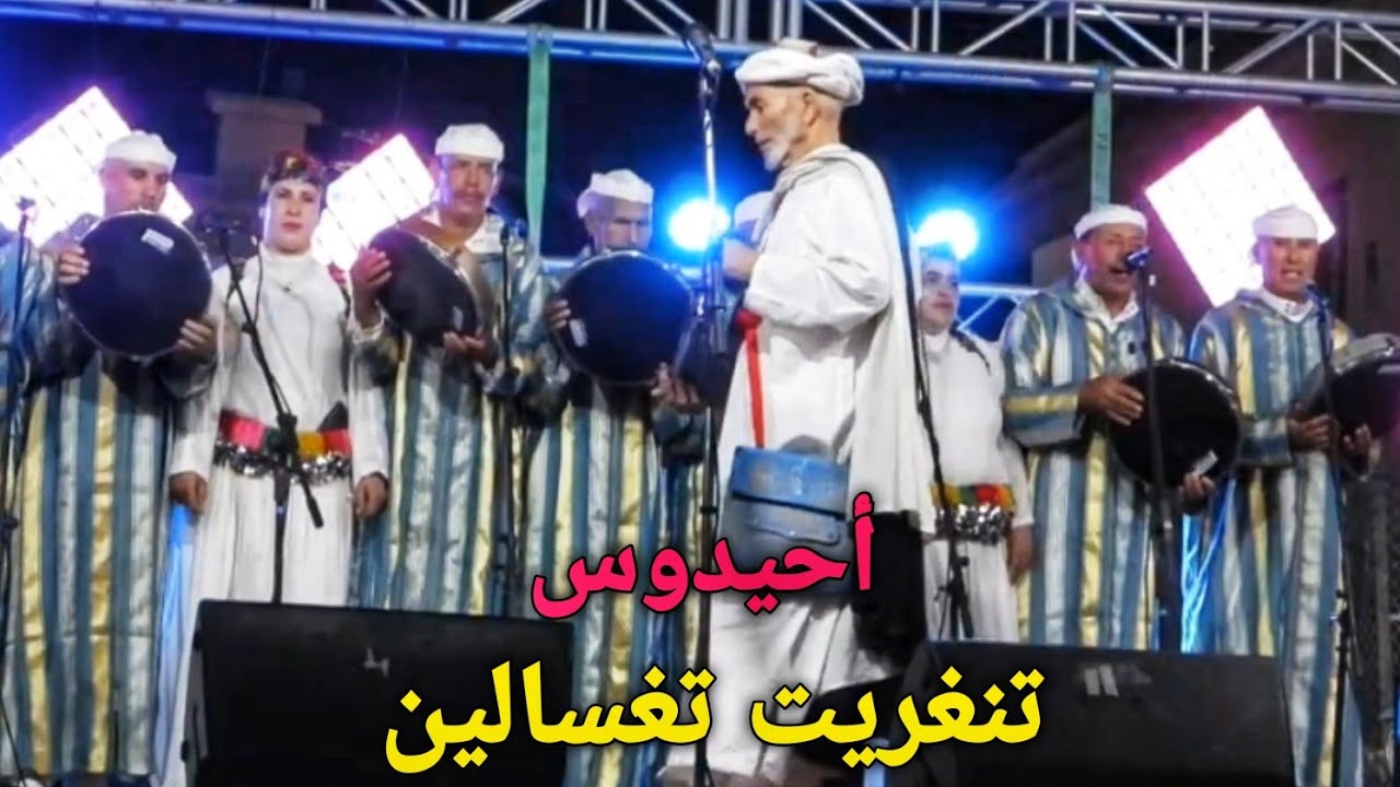 فرقة أحيدوس تنغريت تغسالين باقليم خنيفرة المغرب 🇲🇦 
