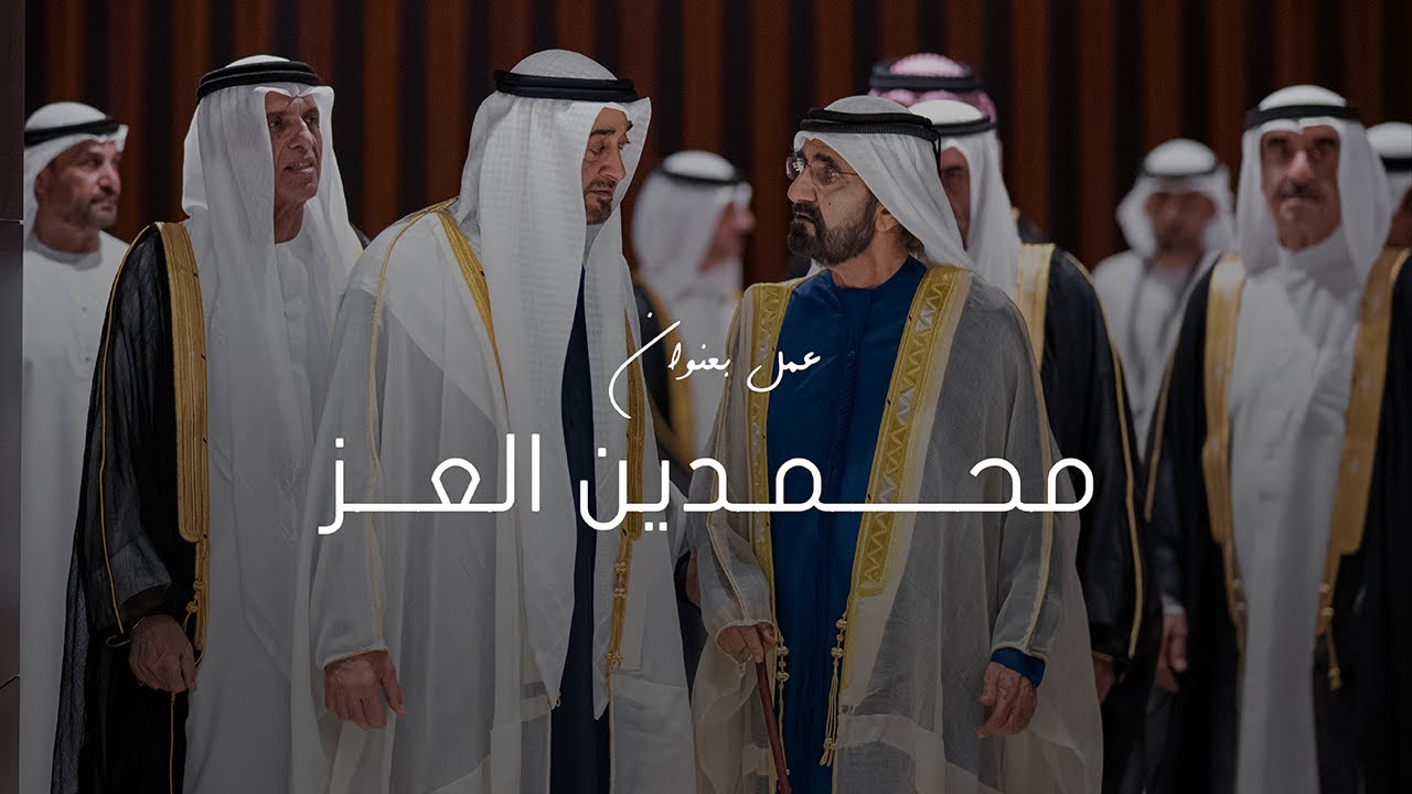 كورال الإمارات و جاسم محمد - محمدين العز حصرياً | Mohammedain Al-Ezz Exclusive (2025)