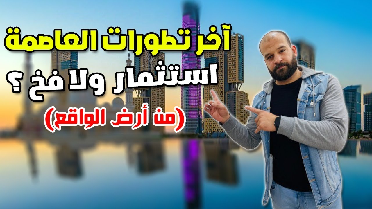 احدث جولة لـ العاصمة الادارية الجديدة 2026