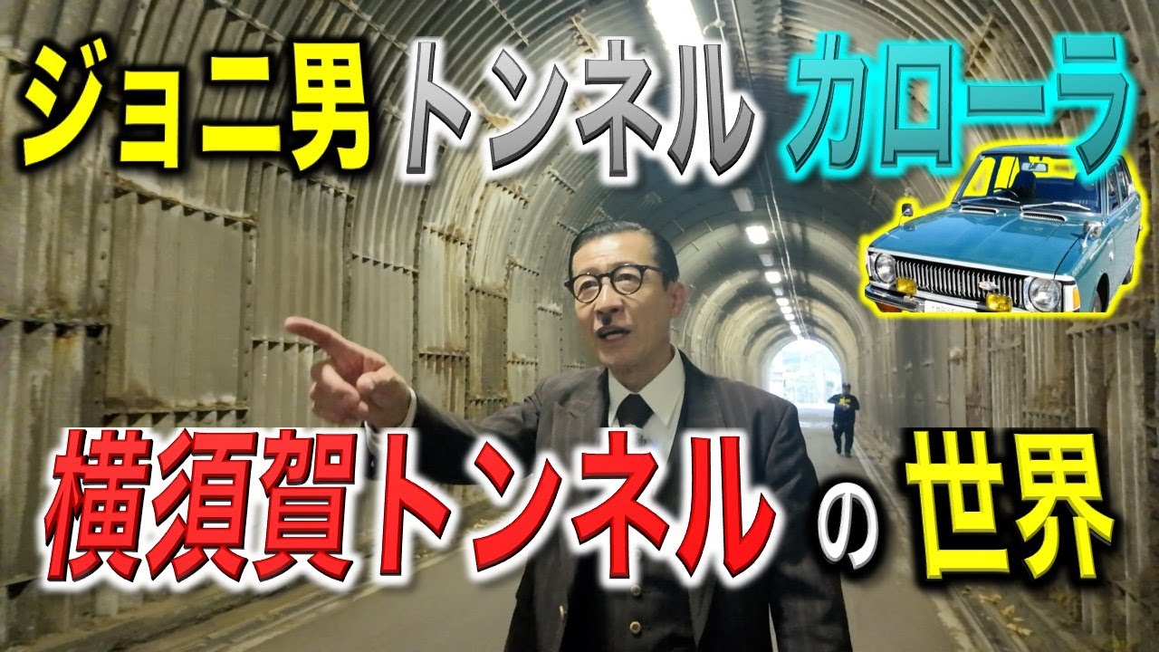 【後編】〜ジョニ男、横須賀のトンネルを巡る〜 #oldcars   #tunnel  #old