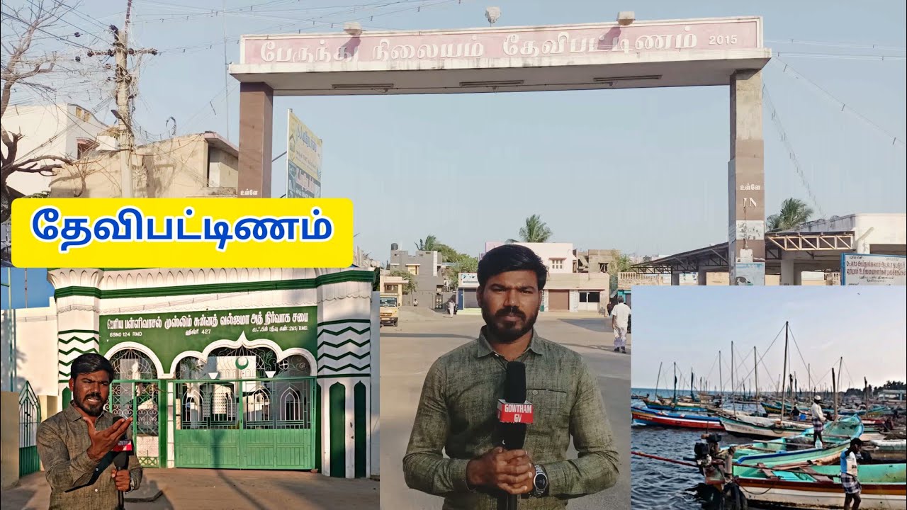 Devipattinam/தேவிபட்டிணம் ஊரு எல்லாம் பெருமை பாரு