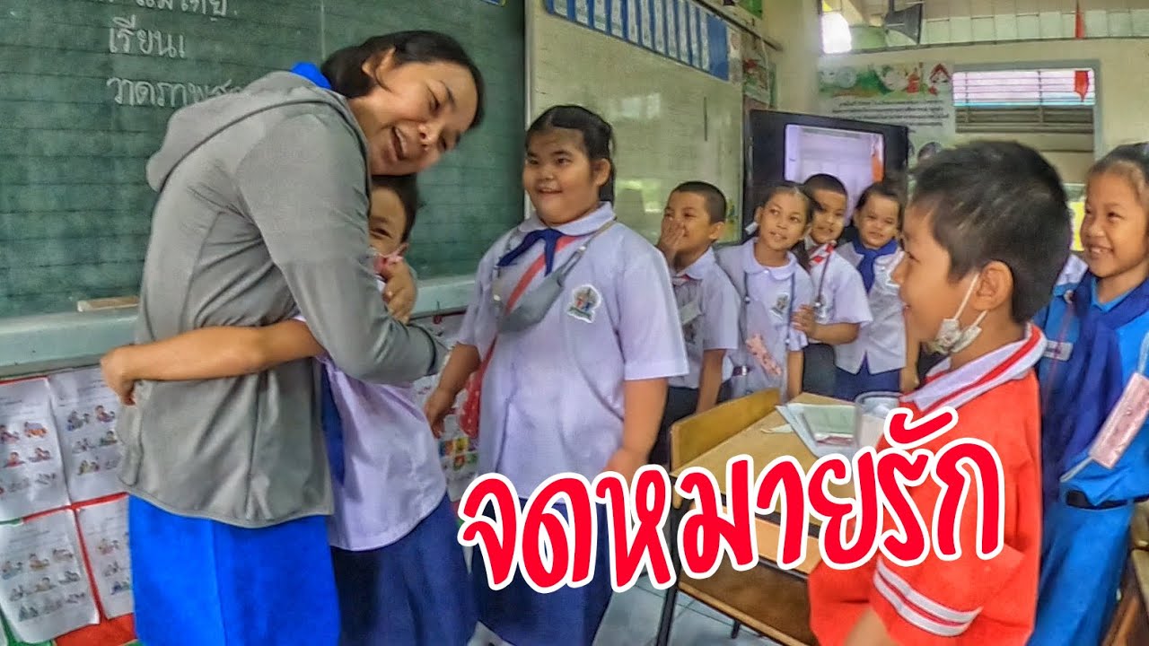 จดหมายรักจากนักเรียน | ครูนกเล็ก
