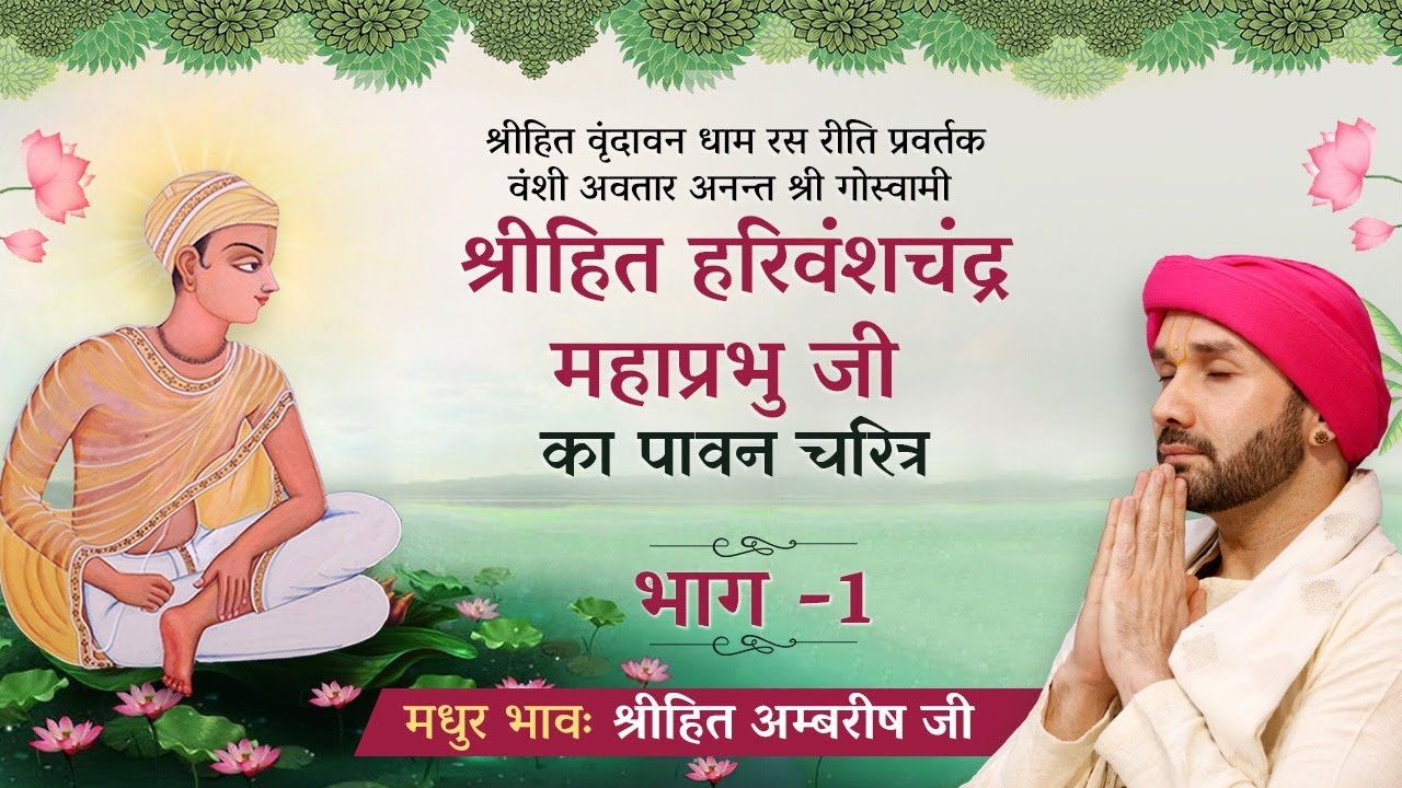 श्रीहित हरिवंशचंद्र महाप्रभु जी का पावन चरित्र | भाग 1| Shree Hita Ambrish Ji