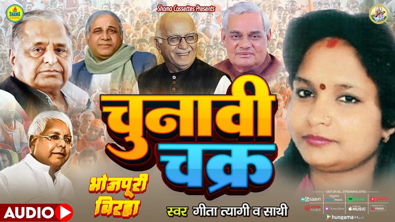 #Birha | चुनावी चक्र | Geeta Tyagi | Chunavi Chakra | Bhojpuri Birha
