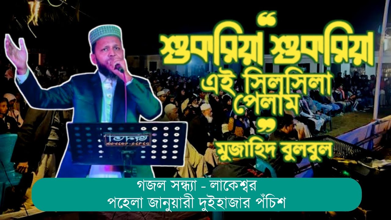 শুকরিয়া এই সিলসিলা পেলাম | Shukriya ai silsila pelam by Mujahid Bulbul | Lakeshwar-2025