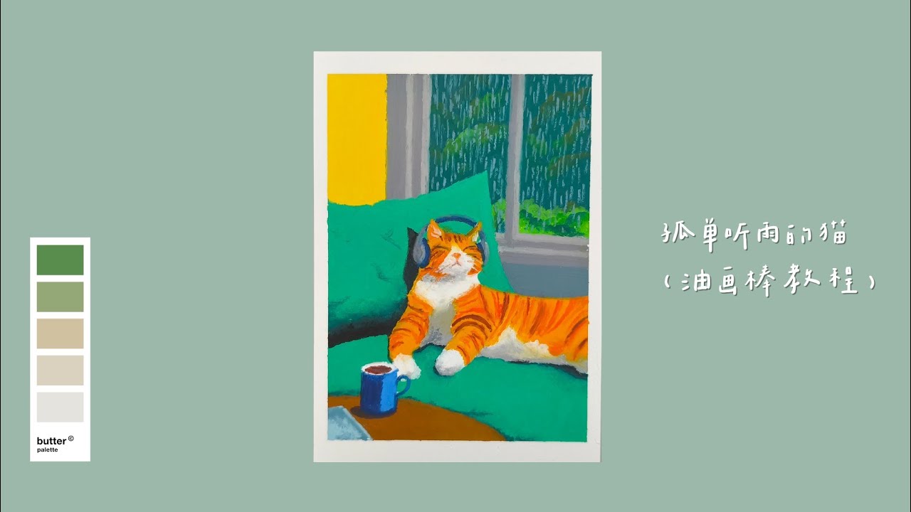 孤单听雨的猫（油画棒教程）