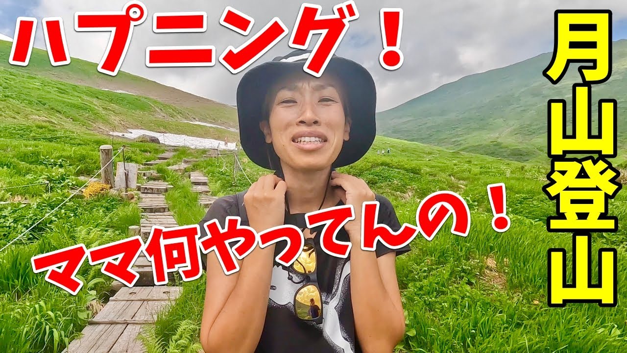 月山登山でハプニング！家族全員がママにブチギレ！　出羽三山　山形　鬼嫁とボクの日常