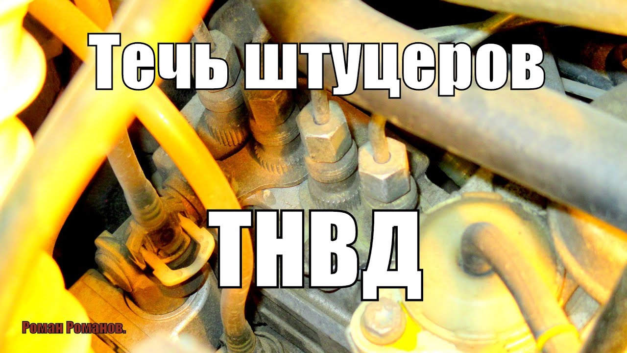 Течь штуцеров ТНВД Мерседес Вито-638.