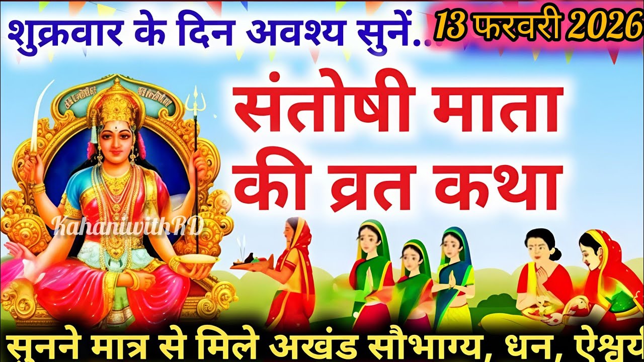 शुक्रवार व्रत कथा | Shukravar Vrat Katha|santoshi mata ka vrat katha|संतोषी माता की कहानी|